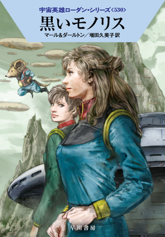 黒いモノリス (ハヤカワ文庫SF 宇宙英雄ローダン・シリーズ 530)の詳細を見る