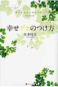 幸せグセのつけ方