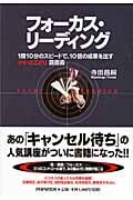 フォーカス・リーディング 1冊10分のスピードで、10倍の成果を出す「いいとこどり」読書術