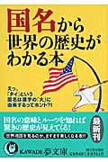 国名から世界の歴史がわかる本 えっ、「タイ」という国名は漢字の「大」に由来するってホント?! (Kawade夢文庫 K777)