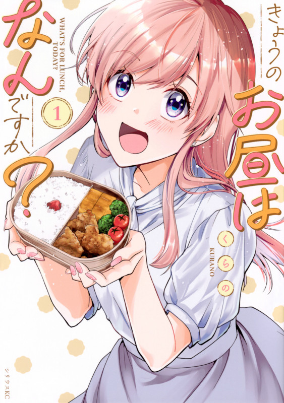 きょうのお昼はなんですか?(1) (シリウスKC)