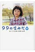99のなみだ・旅 涙がこころを癒す短篇小説集 (リンダブックス)