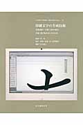 印刷文字の生成技術 書体設計・字游工房の場合 付録 漢字仮名交じり文小史 複製化の歴史と印刷文字生成技術 (女子美術大学講義録 書物を構成するもの 5)
