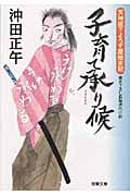 子育て承り候 天神坂下よろず屋始末記 (双葉文庫)