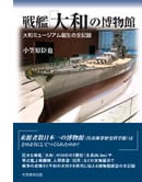 戦艦「大和」の博物館 : 大和ミュージアム誕生の全記録 戦艦「大和」の博物館 大和ミュージアム誕生の全記録 | 小笠原臣也の