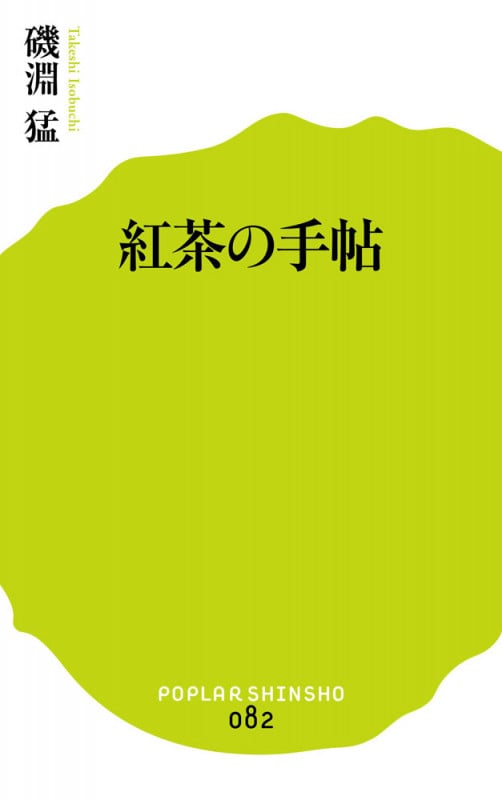 紅茶の手帖 (ポプラ新書 82)