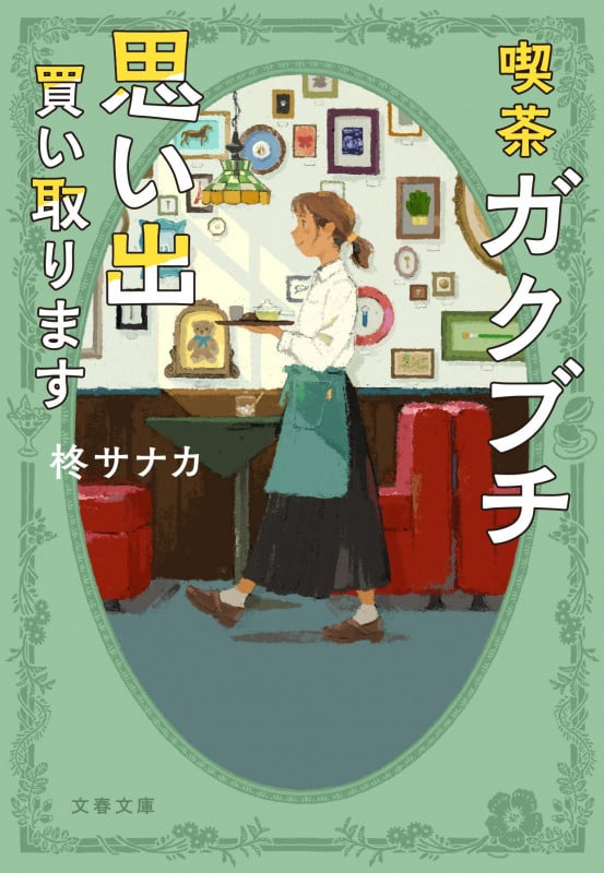 喫茶ガクブチ 思い出買い取ります (文春文庫)
