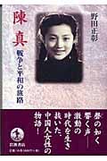陳真 戦争と平和の旅路