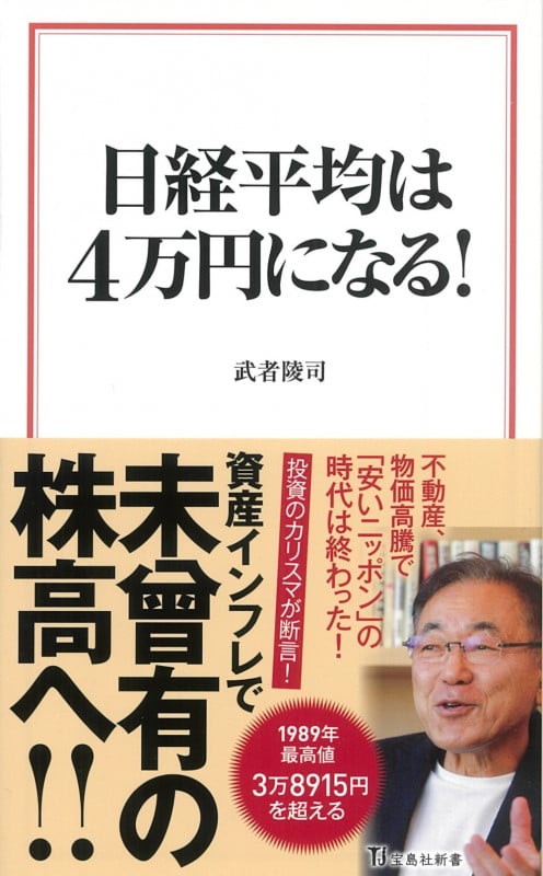 日経平均は4万円になる! (宝島社新書)