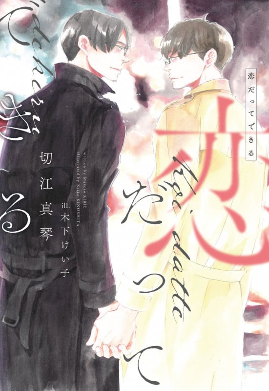 恋だってできる (ディアプラス文庫)