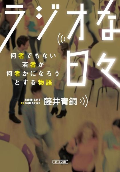 ラジオな日々 何者でもない若者が何者かになろうとする物 (朝日文庫)