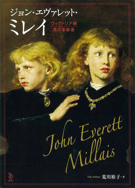 ジョン・エヴァレット・ミレイ ヴィクトリア朝 美の革新者 (TiBi selection)