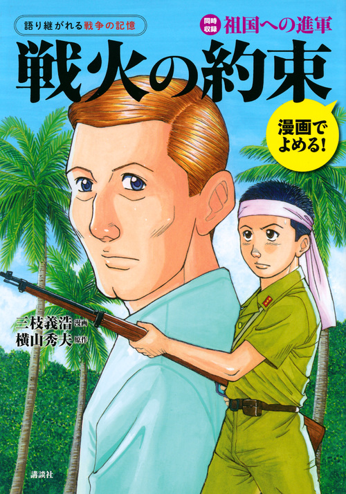 戦火の約束 語り継がれる戦争の記憶