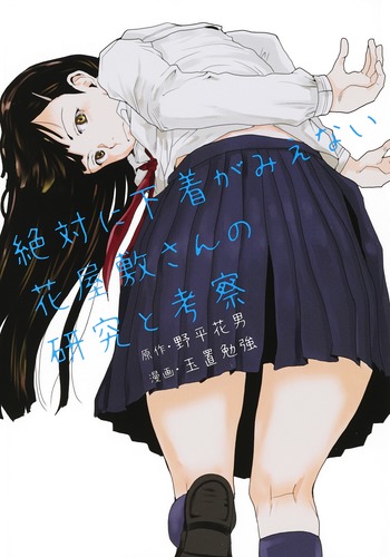 絶対に下着がみえない花屋敷さんの研究と考察 (ヤングジャンプコミックス)の詳細を見る