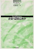 音楽の認知心理学