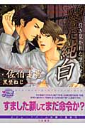 闇に純白 引き裂かれた堕天使 (シャレードパール文庫)