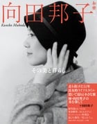 向田邦子 その美と暮らし