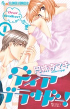 ディア ブラザー! (1) (フラワーコミックス α)の詳細を見る