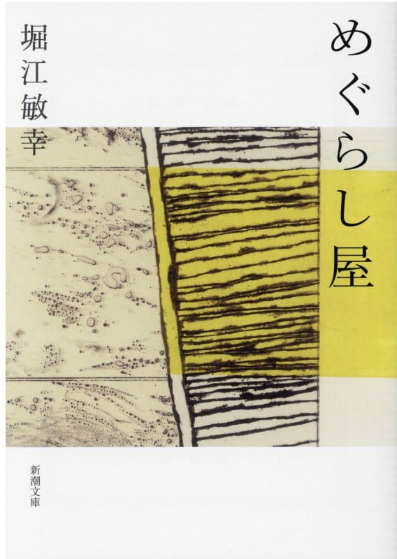 めぐらし屋 (新潮文庫)