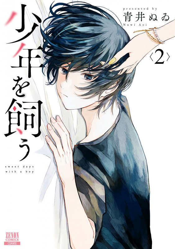狼少年真神くん 2巻【特典イラスト付き】 (ゼノンコミックス