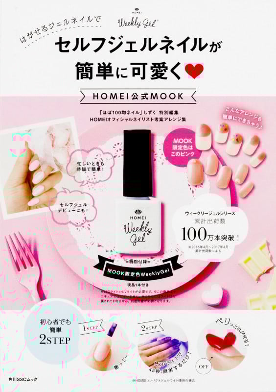 セルフジェルネイルが簡単に可愛く  HOMEI公式MOOK (角川SSCムック)