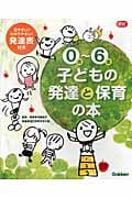 0歳‐6歳 子どもの発達と保育の本 (Gakken保育Books)の詳細を見る