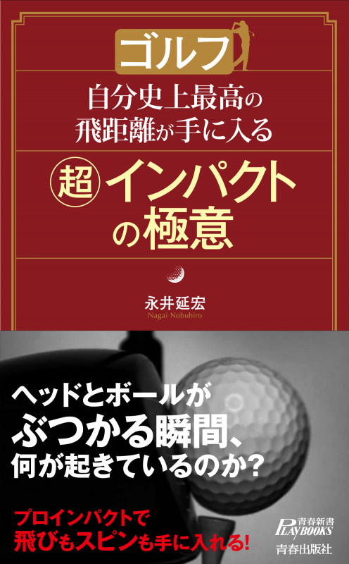 ゴルフ 自分史上最高の飛距離が手に入る超インパクトの極意 (青春新書プレイブックス)