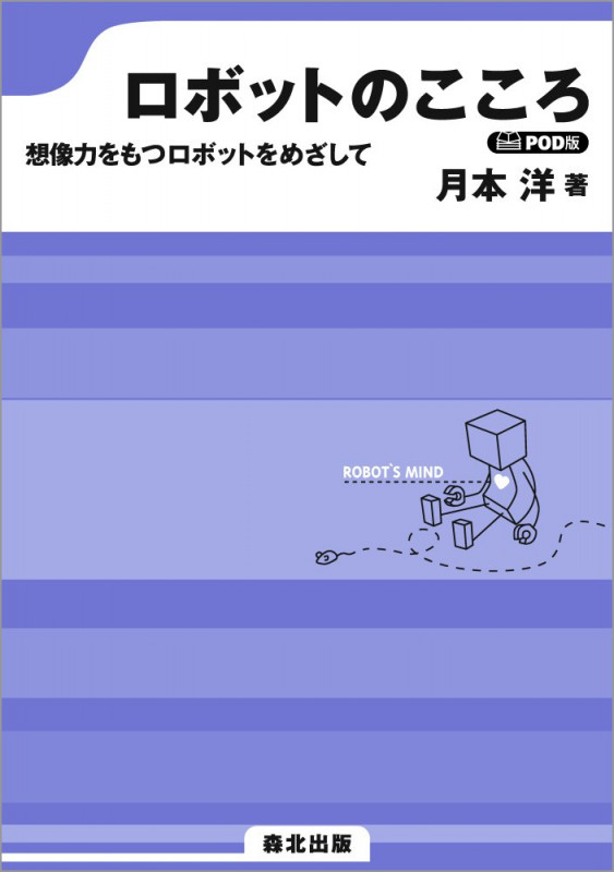 ロボットのこころ POD版 想像力をもつロボットをめざして