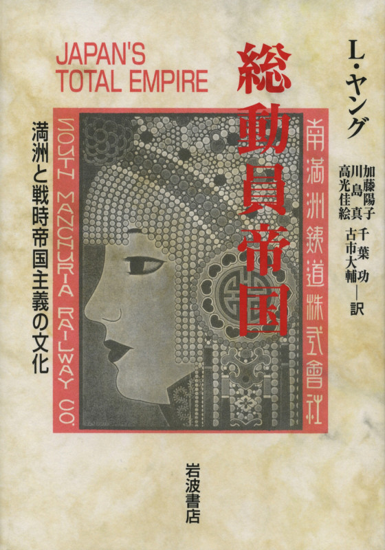 総動員帝国 満洲と戦時帝国主義の文化