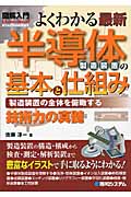 図解入門よくわかる最新半導体製造装置の基本と仕組み 製造装置の全体を俯瞰する (How‐nual Visual Guide Book)