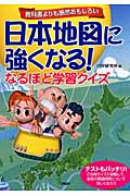 日本地図に強くなる!なるほど学習クイズ 教科書よりも断然おもしろい