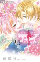 ヒミツのアイちゃん (15) (フラワーC)