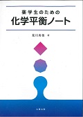薬学生のための 化学平衡ノート