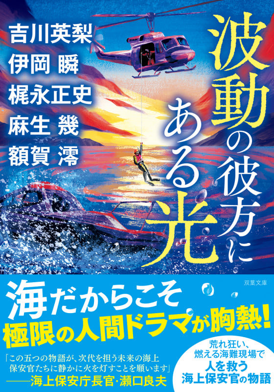 波動の彼方にある光 (双葉文庫)