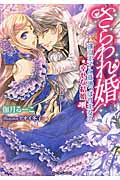 さらわれ婚 強引王子と意地っぱり王女の幸せな結婚 (ティアラ文庫)