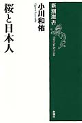 桜と日本人 (新潮選書)