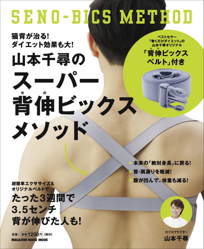 山本千尋のスーパー背伸ビックスメソッド 猫背が改善! ダイエット効果も大!