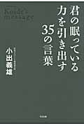 君の眠っている力を引き出す35の言葉