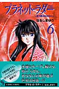 プラネット・ラダー 6 (クリムゾンコミックス)の詳細を見る