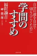 学問のすすめ 自分の道を自分で切りひらくために (PHP文庫)