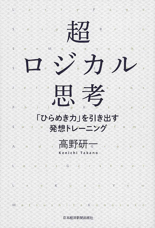 超ロジカル思考 「ひらめき力」を引き出す発想トレーニング