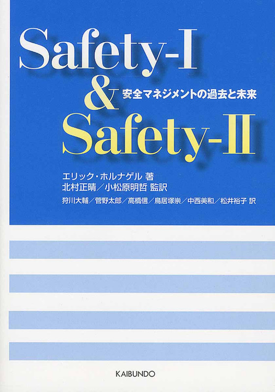 Safety-I&Safety-II 安全マネジメントの過去と未来