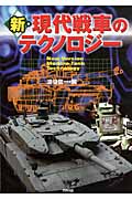新・現代戦車のテクノロジー (ARIA’DNE MILITARY)
