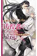 彷徨者たちの帰還 ~守護者の絆~ (リンクスロマンス)