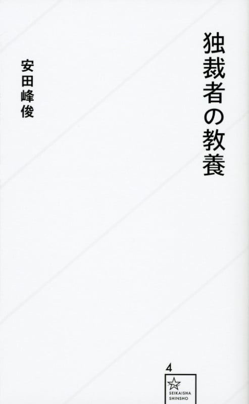 独裁者の教養 (星海社新書)