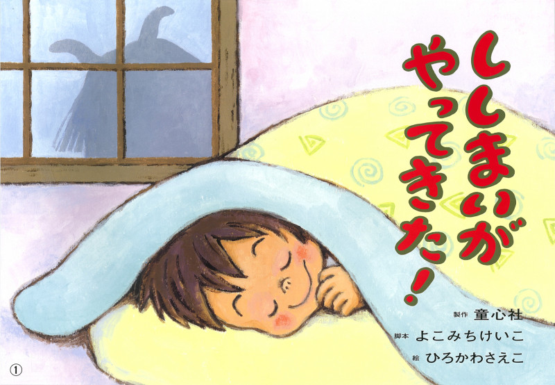 紙芝居 ししまいが やってきた! (2019年度定期刊行紙芝居年少向けおひさまこんにちは 10)
