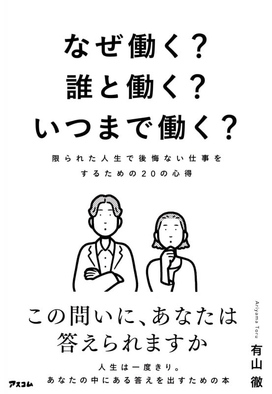 なぜ働く?誰と働く?いつまで働く? 限られた人生で後悔ない仕事をするための20の心得
