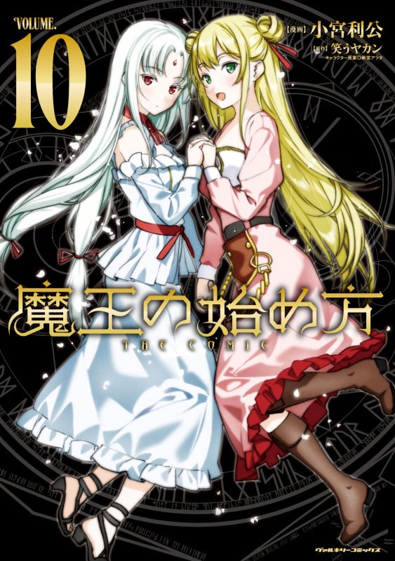 魔王の始め方 THE COMIC 10 (ヴァルキリーコミックス 376)