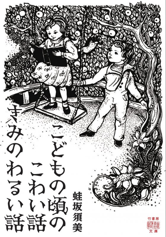 こどもの頃のこわい話 きみのわるい話 (竹書房怪談文庫 HO-740)