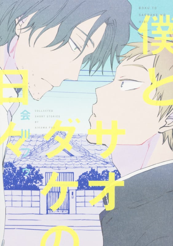 僕とサオダケの日々 (B's-LOVEY COMICS)